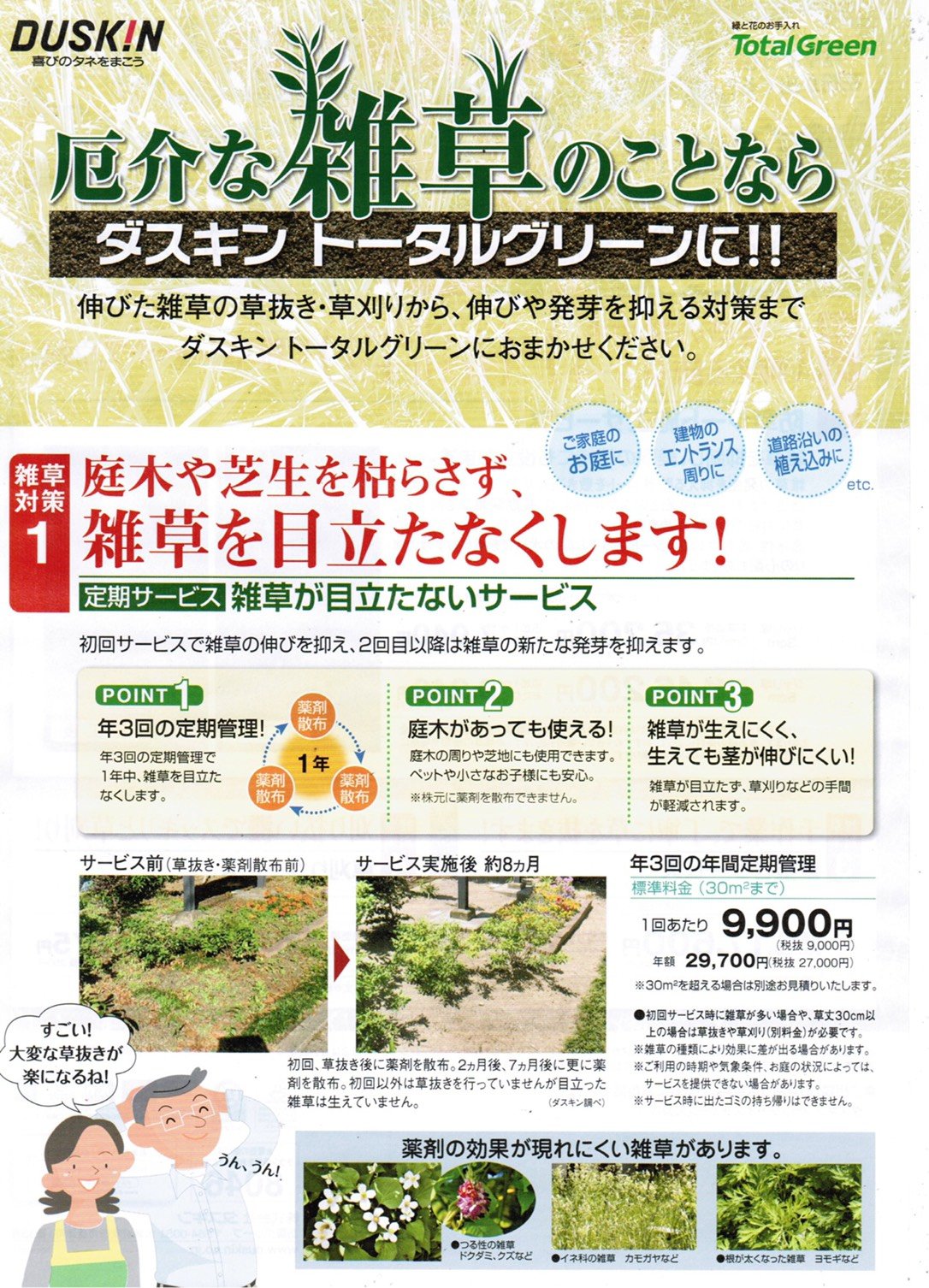 雑草を薬剤でコントロール 庭木のお手入れ スタッフブログ ダスキンロイヤル