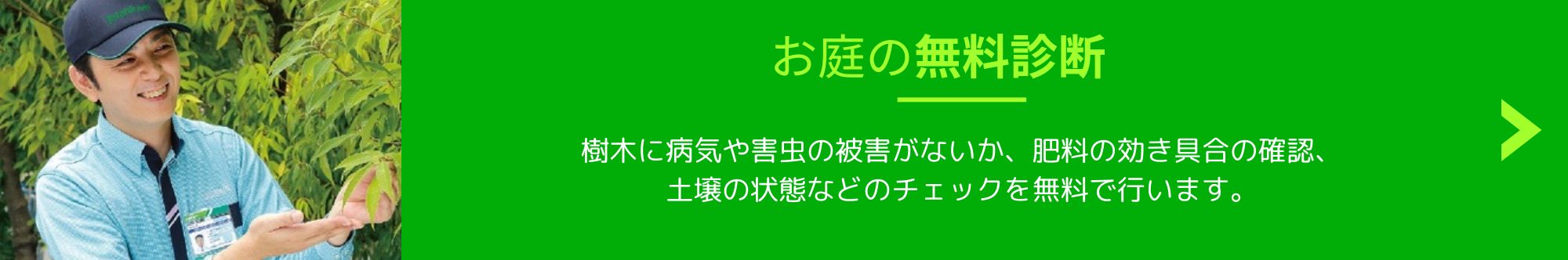 お庭の無料診断