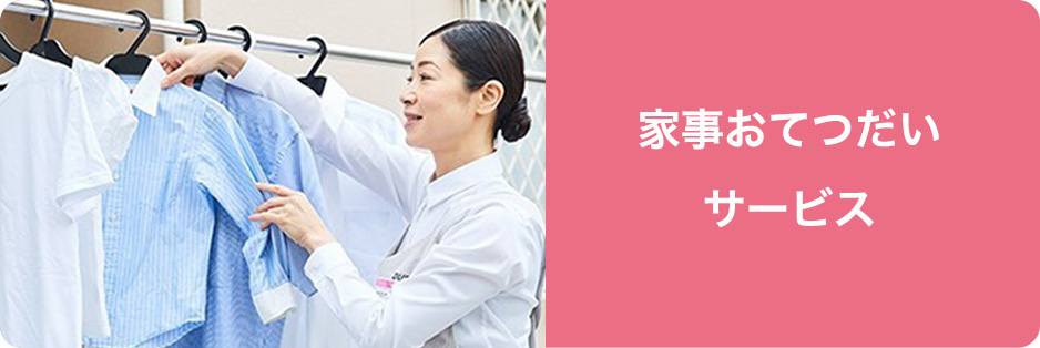 家事おてつだいサービス